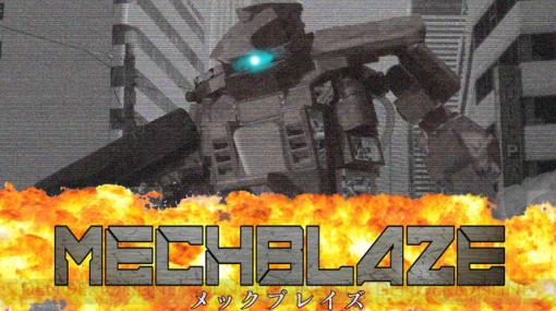 【本日23：59まで10％オフ】Switch『MECHBLAZE（メックブレイズ）』が配信中。近代兵器とスーパーメカが入り乱れる横スクロールアクションがアツい！