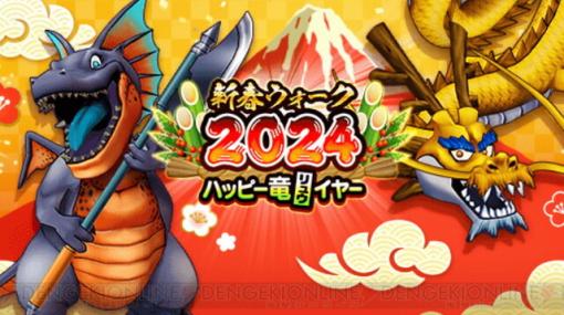 ドラクエウォーク攻略：新春ウォーク2024イベントでやるべきことは？ 七福竜地図でドラゴンのさとりを手に入れるのが急務。お賽銭での経験値稼ぎもおトク！ 【日記#1776】