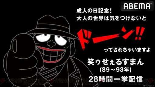 【全話無料】アニメ『笑ゥせぇるすまん』が成人の日（1/8）に28時間一挙放送