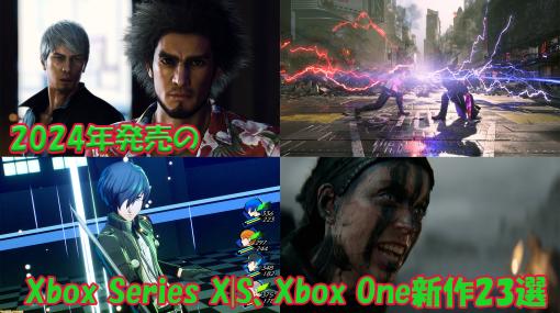 2024年発売のXbox Series X|S、Xbox One新作ゲーム23選。『龍が如く8』や『鉄拳8』『ペルソナ3 リロード』から『Senua’s Saga: Hellblade II』など充実のラインアップに注目