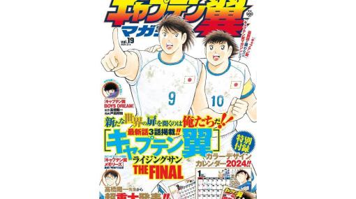 『キャプテン翼』漫画としての連載が4月に終了。高橋陽一の体力の衰えなどが理由。連載終了後、“最終回までの物語”をなんらかの形で残す予定