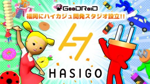 【今日は何の日？】GOODROID、ハイパーカジュアルゲームアプリの専門開発スタジオ「HASIGO（ハシゴ）」を福岡に設立（2023年1月5日）