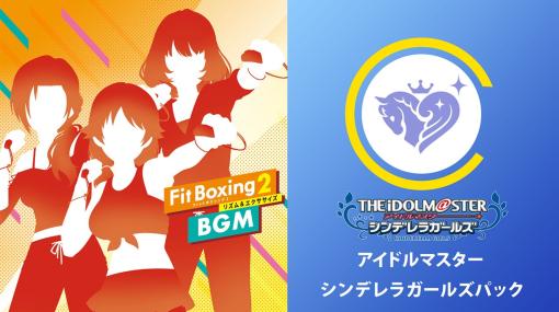 イマジニア、Switchソフト『Fit Boxing 2』で追加ダウンロードコンテンツ「アイドルマスター シンデレラガールズパック」を配信開始