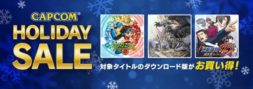 カプコン、「CAPCOM HOLIDAY SALE」が新春アップデート！Steam Store、ニンテンドーeショップのセールラインナップに新たなタイトルを追加