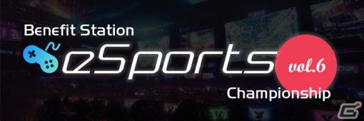 ベネフィット・ステーション会員向けeスポーツ大会「Benefit Station esports Tournament vol.6」が1月21日に開催！