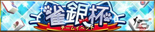 「ジャンナビ麻雀オンライン」でチームイベント「雀銀杯」が開催！イベント連動のマイキャラガチャ「にゃんこの英国旅行」も