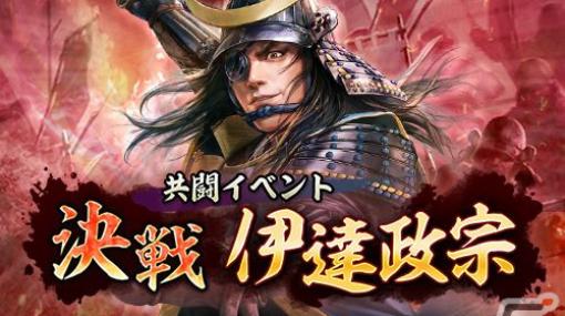 「信長の野望 出陣」で共闘イベント「決戦 伊達政宗」が開戦！“奥州の独眼竜”を討取ってSSR【八面玲瓏】愛姫をゲットしよう