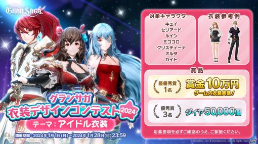 「グランサガ」アイドル衣装がテーマの「衣装デザインコンテスト2024」が1月28日まで開催！最優秀作品はゲーム内に実装＆賞金10万円が贈呈