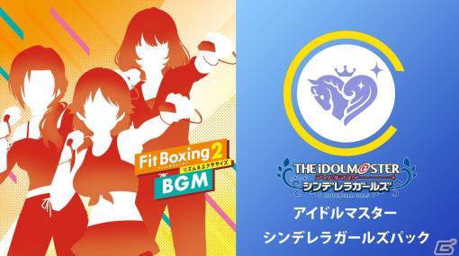 「Fit Boxing 2」BGM追加ダウンロードコンテンツ「アイドルマスター シンデレラガールズパック」が配信！