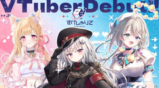 VTuber事務所「すぺしゃりて」より1期生追加メンバーの3名が活動開始！初配信は1月13日よりリレー形式で実施