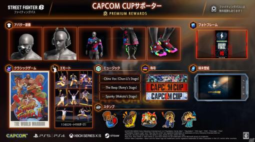 「ストリートファイター6」“CAPCOM CUPサポーター”ファイティングパスが配信！ティア到達で海外版「ストリートファイターII」が遊べるように