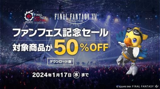 「FFXIV コンプリートパック」＆「FFXIV: 暁月のフィナーレ」DL版の50％OFFセール開催中