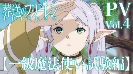 「葬送のフリーレン」、アニメ第2クールの映像が公開中！ヨルシカの「晴る」とともにアニメ映像が紹介