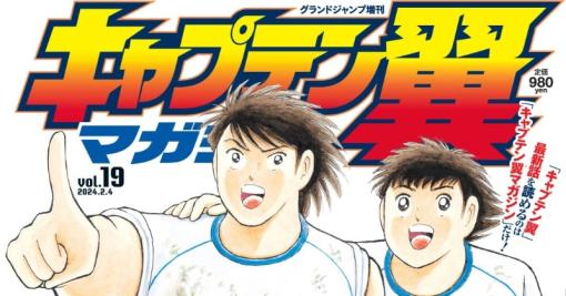 『キャプテン翼』4月に漫画連載が終了へ　作者・高橋陽一が体力の衰え実感で43年に幕…今後の物語はネームなど制作継続【コメントあり】