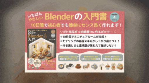 ミニチュア作りで楽しくはじめる 10日でBlender4入門 – M designが手掛けるBlender入門書第2段！2024年1月19日発売！