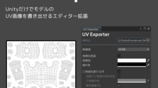 UV Exporter – Unity上でモデルのUV画像を出力出来るエディター拡張が無料公開！VCC（VRChat Creator Companion）にも対応！