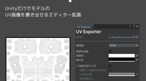 UV Exporter - Unity上でモデルのUV画像を出力出来るエディター拡張が無料公開！VCC（VRChat Creator Companion）にも対応！