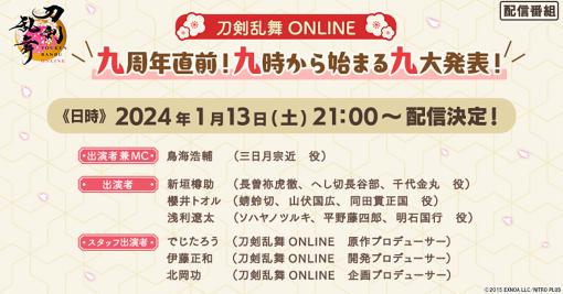 「刀剣乱舞ONLINE」，サービス開始9周年を記念した番組を1月13日21：00よりゲーム公式YouTubeチャンネルで公開