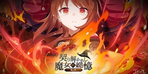 『ゴシックは魔法乙女（ごまおつ）』新メインストーリー“契り解かれし魔女の縋憶 第一章”が本日（1/6）より開幕