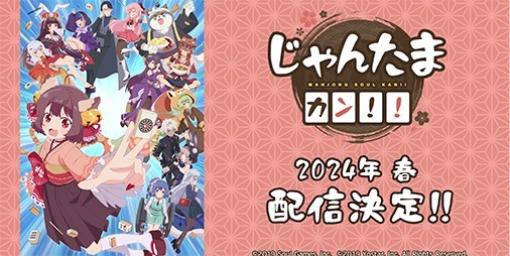 『雀魂』新作アニメ『じゃんたま カン！！』2024年4月配信決定。ティザーPVや公式サイトが公開