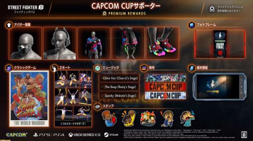 『スト6』ファイティングパス“CAPCOM CUPサポーター”が本日（1/5）配信。バックラーズブートキャンプにて全世界のキャラクター使用率も公開