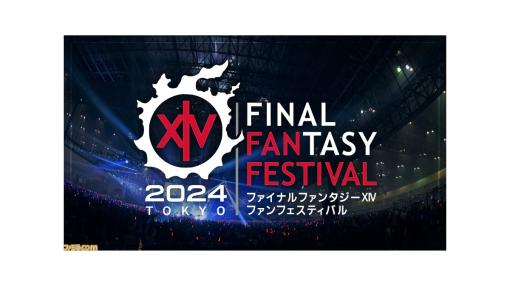 『FF14』2024年ファンフェス東京が1月7日・8日に開催。吉田直樹が今後の新展開を発表、10周年の振り返りなど豪華プログラムを実施