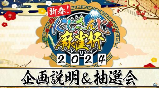 【にじさんじ】新春！にじさんじ麻雀杯2024が本日（1/6）11時から開催。毎年恒例の麻雀大会に、総勢80名を超えるライバーが参加