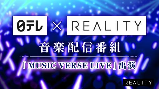 REALITYと日テレ、人気音楽番組の配信限定コンテンツ『MUSIC VERSE LIVE』への出演をかけたオーディションを開催