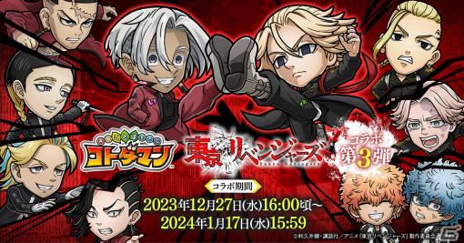 「コトダマン」と「東京リベンジャーズ」のコラボ第3弾が開催中！黒川イザナと鶴蝶が登場する高難度コラボクエスト「王と下僕」が追加