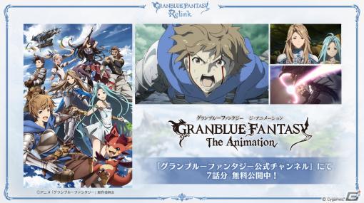 アニメ「GRANBLUE FANTASY The Animation」1話から7話がYouTubeにて1か月間無料公開！