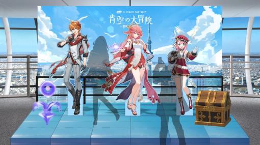 「原神」×「東京スカイツリー」コラボイベントの詳細が公開オリジナルグッズやカフェメニュー、特別ライティングの点灯も