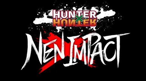 「HUNTER×HUNTER」原作の対戦格闘ゲーム，正式タイトルが「HUNTER×HUNTER NEN×IMPACT」に決定。ティザートレイラー公開