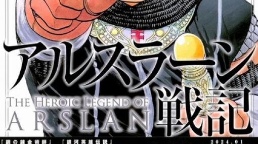 『アルスラーン戦記』最新刊20巻（次は21巻）発売日・あらすじ情報まとめ（ネタバレあり）