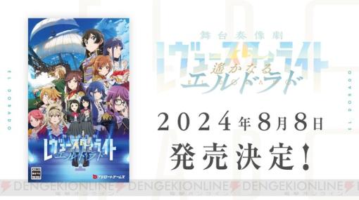 『レヴュースタァライト 遥かなるエルドラド』がSwitchとSteamで8月8日に発売決定。新プロジェクト“別れの戦記”も発表【ブシロード新春大発表会2024】