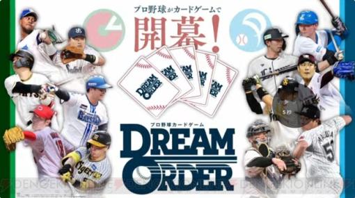完全新作TCG『DREAM ORDER（ドリームオーダー）』は投手と打者の駆け引きが楽しめるプロ野球カードゲーム。4/20に発売【ブシロード新春大発表会2024】