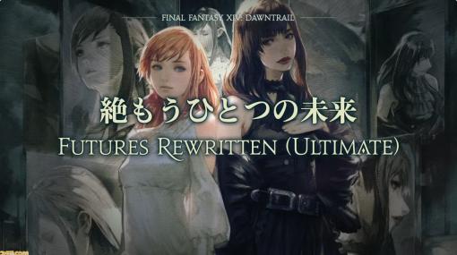 【FF14】『黄金のレガシー』“絶もうひとつの未来”がパッチ7.1で実装決定。“希望の園エデン”をモチーフにした新たな絶コンテンツ