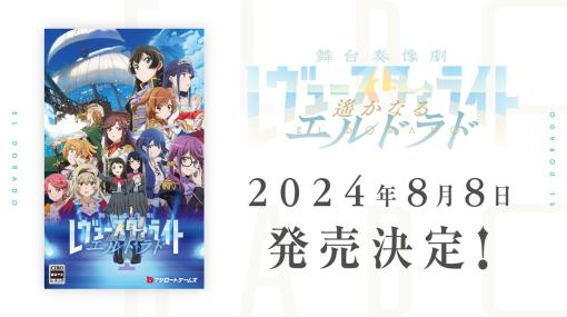 ブシロード、『レヴュースタァライト』初のコンソールゲーム『舞台奏像劇 遙かなるエルドラド』を8月8日に発売決定