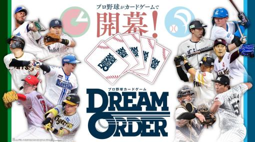 ブシロード、新作TCG『プロ野球カードゲーム DREAM ORDER(ドリオ)』発表！　4月20日発売、全国200カ所でティーチングツアーも敢行！