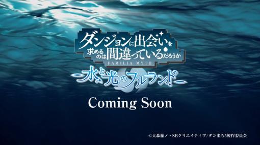 ブシロード、「ダンジョンに出会いを求めるのは間違っているだろうか」新作コンソールゲームのタイトルとロゴを解禁