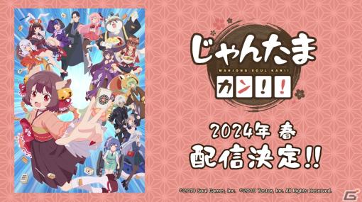 「雀魂」新作アニメ「じゃんたま カン！！」が2024年4月より配信！