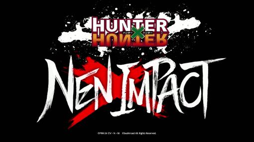 「ハンターハンター」の格ゲー「HUNTER×HUNTER NEN×IMPACT」の新映像が公開ゴンやキルア、ヒソカやネテロも参戦か