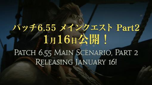 「FFXIV」、パッチ6.55は1月16日公開。新キャラも登場するメインクエスト Part2を実装