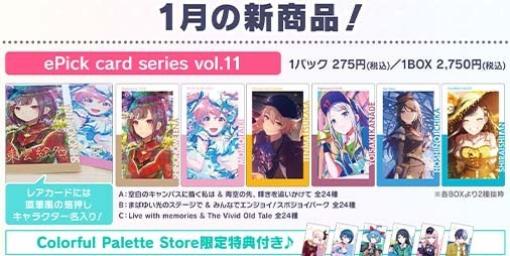 【プロセカ】1月の新商品“ePick card series”“アクリルバナーバッジコレクション”が販売決定。本日（1/8）より予約受付が開始