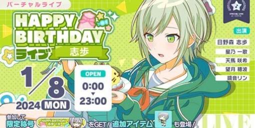 【プロセカ】1月8日は日野森志歩の誕生日！1日限定ライブ＆HAPPY BIRTHDAYガチャ開催