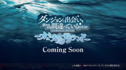 『ダンまち』新作ゲーム『水と光のフルランド』が発表。大森藤ノ先生が原案の完全オリジナルストーリー【ブシロード新春大発表会2024】