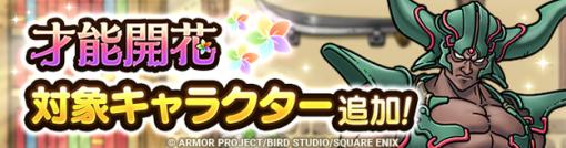 スクエニ、『DQタクト』で「ダークドレアム」の才能開花＆1体プレゼント！　新キャラ「チャモロ」をピックアップしたSPスカウトも！