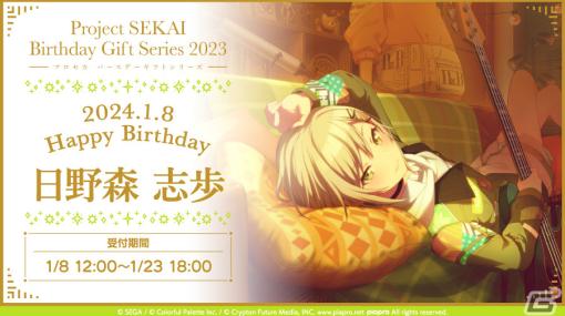 「プロセカ」日野森志歩からお返しが届く「バースデーギフトシリーズ 2023」の予約受付が開始！