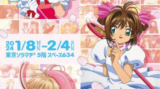 「アニメ カードキャプターさくら 25周年記念展」が「東京ソラマチ」にて本日1月8日より開催！ 限定グッズも販売