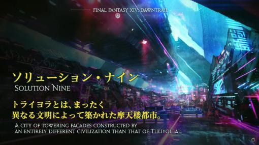 「FFXIV」東京ファンフェス基調講演をレポート。南北に広がるトラル大陸，ロスガル女性の王女ウクラマトなど気になる数々の情報が明らかに