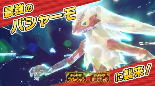 「ポケモンSV」，テラレイドバトルに★7「最強のバシャーモ」が1月12日より登場。ひこうテラスタイプで，さいきょうのあかし付き